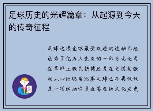 足球历史的光辉篇章：从起源到今天的传奇征程