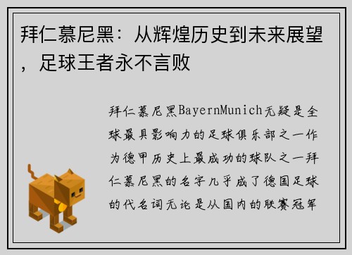 拜仁慕尼黑：从辉煌历史到未来展望，足球王者永不言败