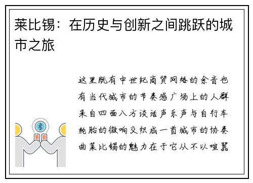 莱比锡：在历史与创新之间跳跃的城市之旅