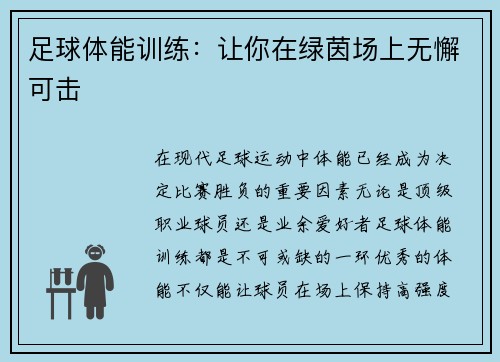 足球体能训练：让你在绿茵场上无懈可击