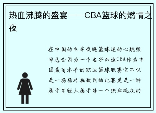 热血沸腾的盛宴——CBA篮球的燃情之夜