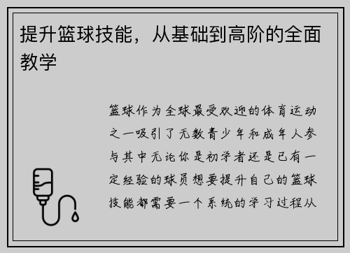 提升篮球技能，从基础到高阶的全面教学