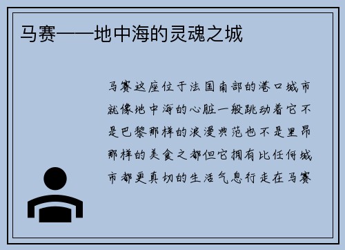马赛——地中海的灵魂之城
