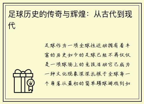 足球历史的传奇与辉煌：从古代到现代