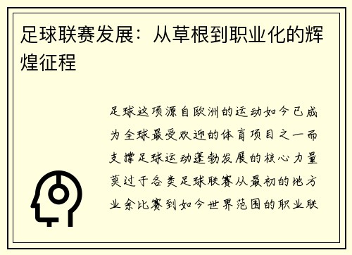 足球联赛发展：从草根到职业化的辉煌征程