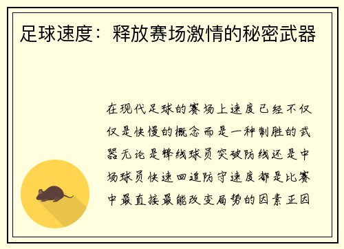 足球速度：释放赛场激情的秘密武器
