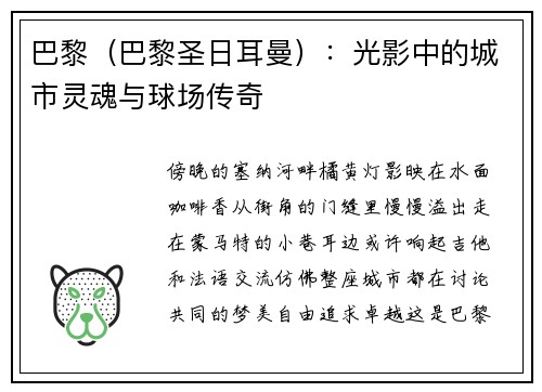 巴黎（巴黎圣日耳曼）：光影中的城市灵魂与球场传奇