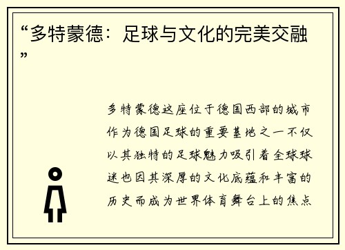 “多特蒙德：足球与文化的完美交融”