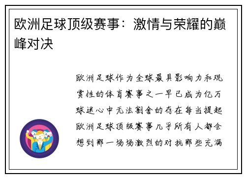 欧洲足球顶级赛事：激情与荣耀的巅峰对决