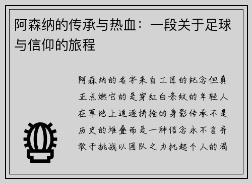 阿森纳的传承与热血：一段关于足球与信仰的旅程