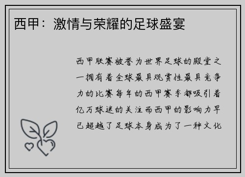 西甲：激情与荣耀的足球盛宴