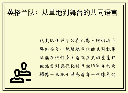 英格兰队：从草地到舞台的共同语言