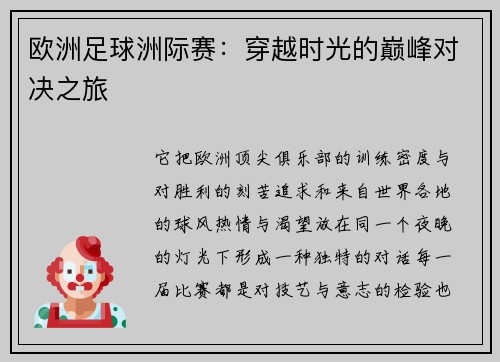 欧洲足球洲际赛：穿越时光的巅峰对决之旅