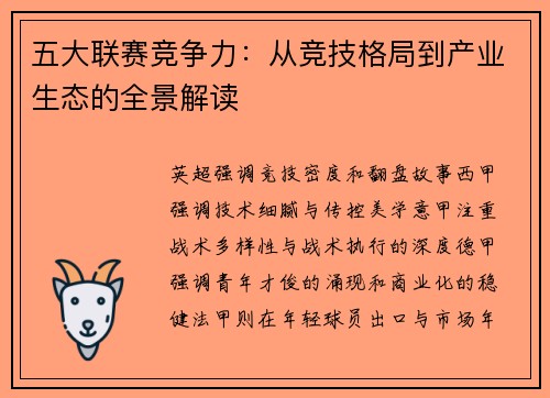 五大联赛竞争力：从竞技格局到产业生态的全景解读