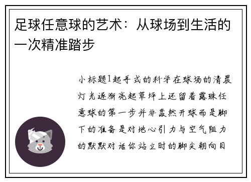 足球任意球的艺术：从球场到生活的一次精准踏步