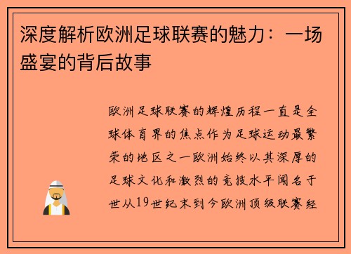 深度解析欧洲足球联赛的魅力：一场盛宴的背后故事