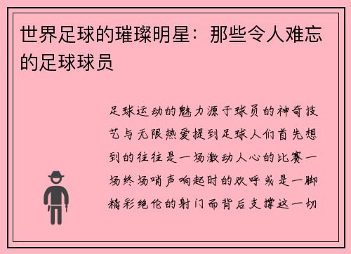 世界足球的璀璨明星：那些令人难忘的足球球员