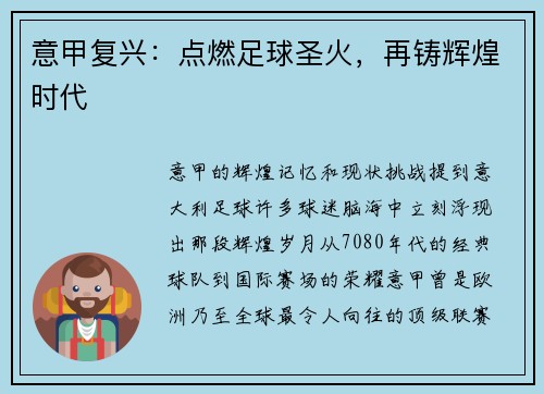 意甲复兴：点燃足球圣火，再铸辉煌时代
