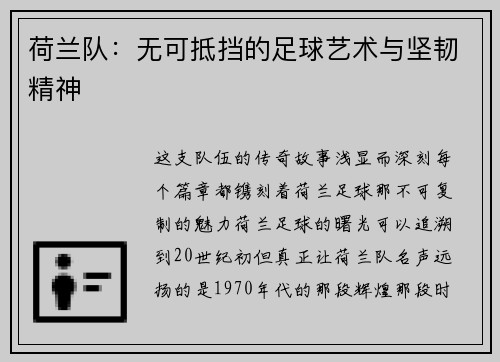 荷兰队：无可抵挡的足球艺术与坚韧精神