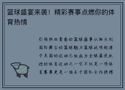 篮球盛宴来袭！精彩赛事点燃你的体育热情