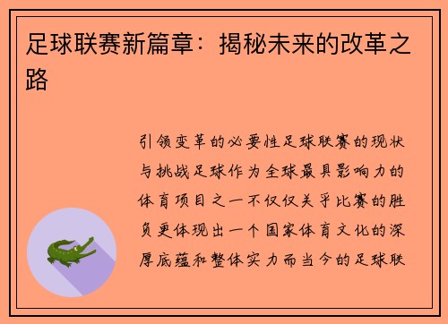 足球联赛新篇章：揭秘未来的改革之路