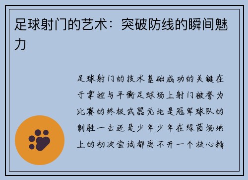 足球射门的艺术：突破防线的瞬间魅力