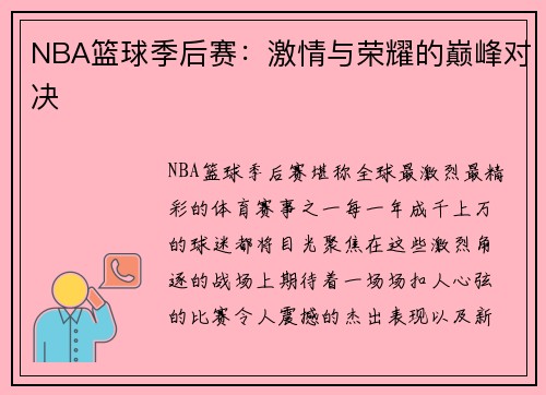 NBA篮球季后赛：激情与荣耀的巅峰对决