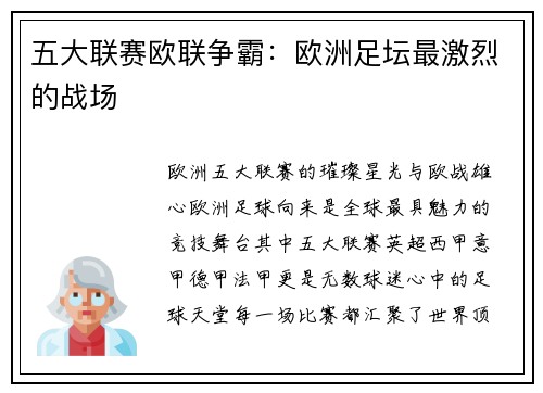 五大联赛欧联争霸：欧洲足坛最激烈的战场
