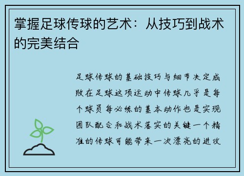 掌握足球传球的艺术：从技巧到战术的完美结合