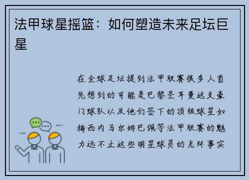 法甲球星摇篮：如何塑造未来足坛巨星