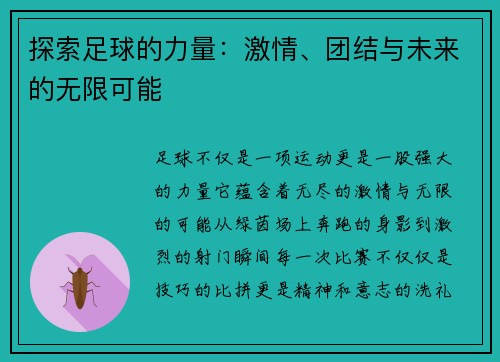 探索足球的力量：激情、团结与未来的无限可能
