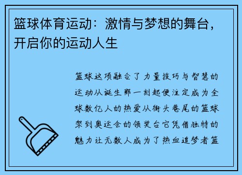 篮球体育运动：激情与梦想的舞台，开启你的运动人生