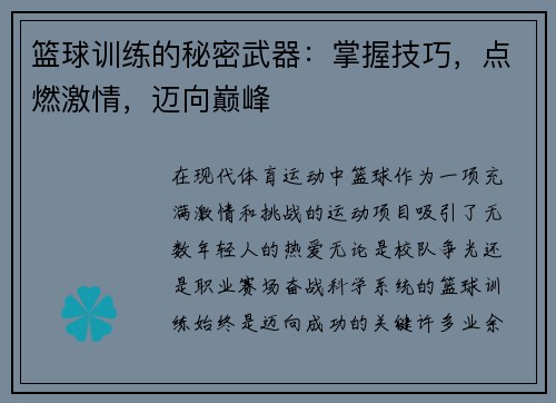 篮球训练的秘密武器：掌握技巧，点燃激情，迈向巅峰
