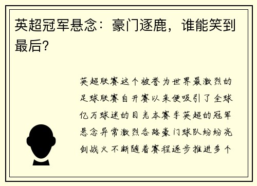 英超冠军悬念：豪门逐鹿，谁能笑到最后？