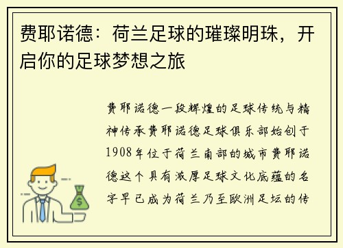 费耶诺德：荷兰足球的璀璨明珠，开启你的足球梦想之旅