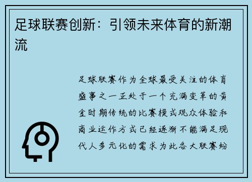 足球联赛创新：引领未来体育的新潮流