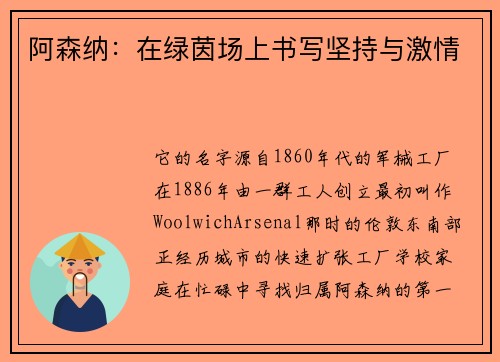 阿森纳：在绿茵场上书写坚持与激情