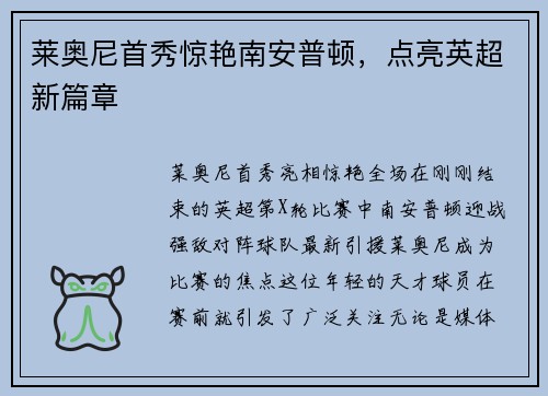 莱奥尼首秀惊艳南安普顿，点亮英超新篇章