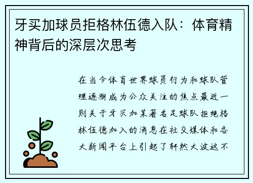 牙买加球员拒格林伍德入队：体育精神背后的深层次思考