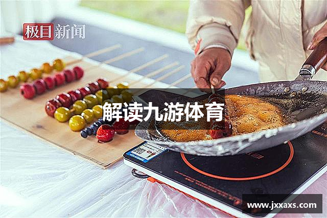 解读九游体育
